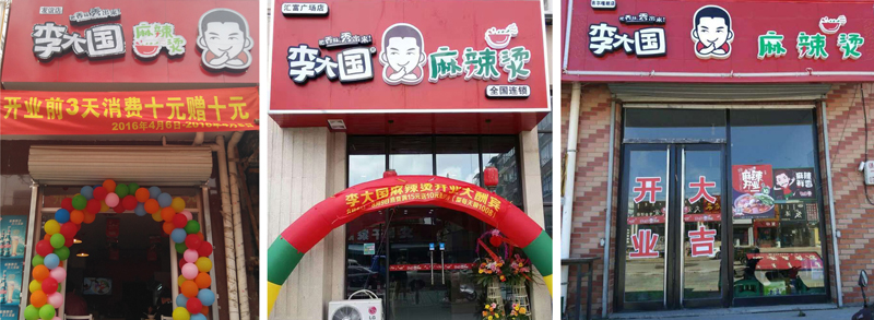 麻辣燙加盟店
