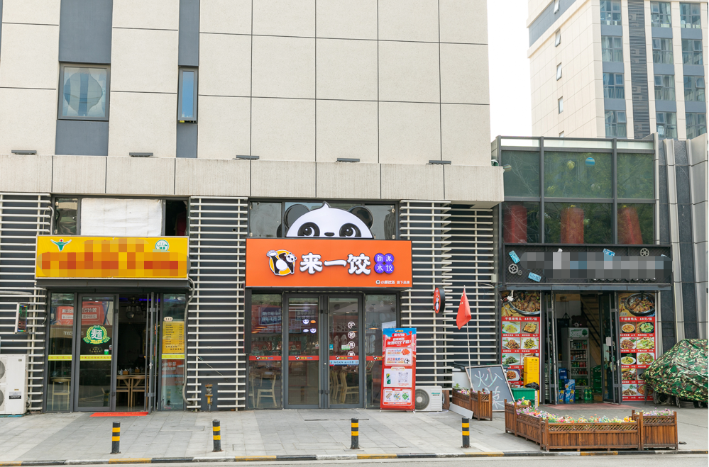 來(lái)一餃,來(lái)一餃餃子店